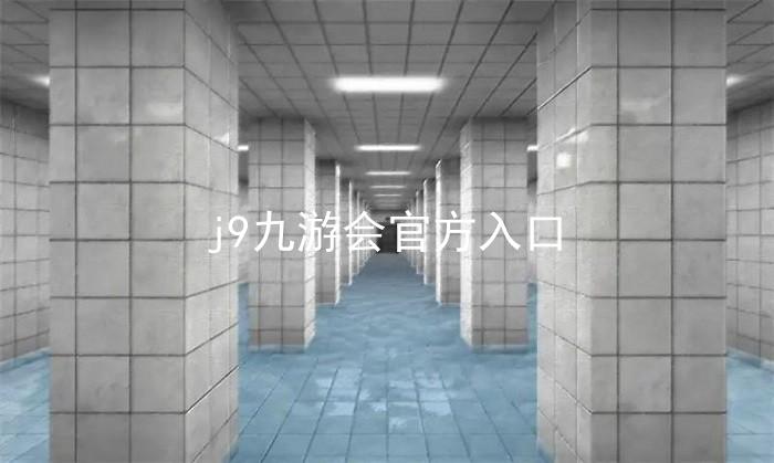 j9九游会官方入口