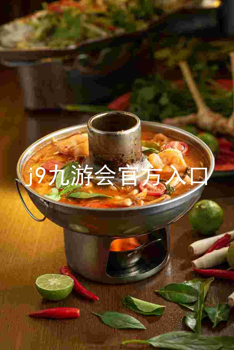 j9九游会官方入口