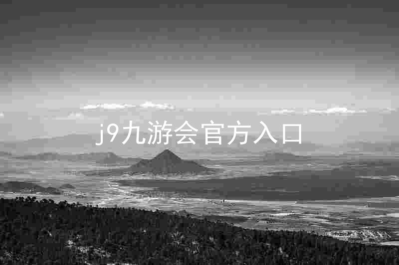 j9九游会官方入口